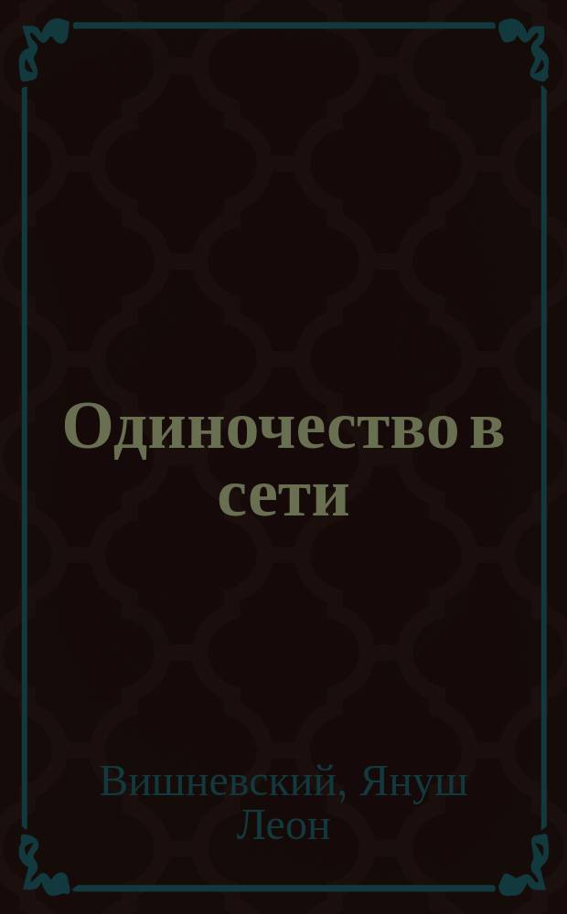 Одиночество в сети : роман