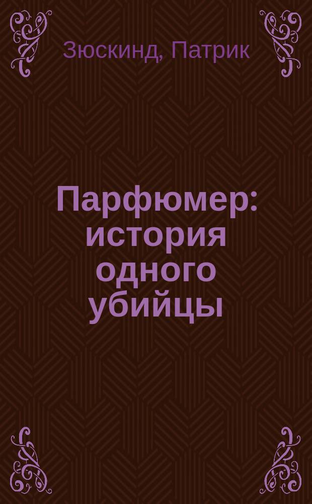 Парфюмер : история одного убийцы