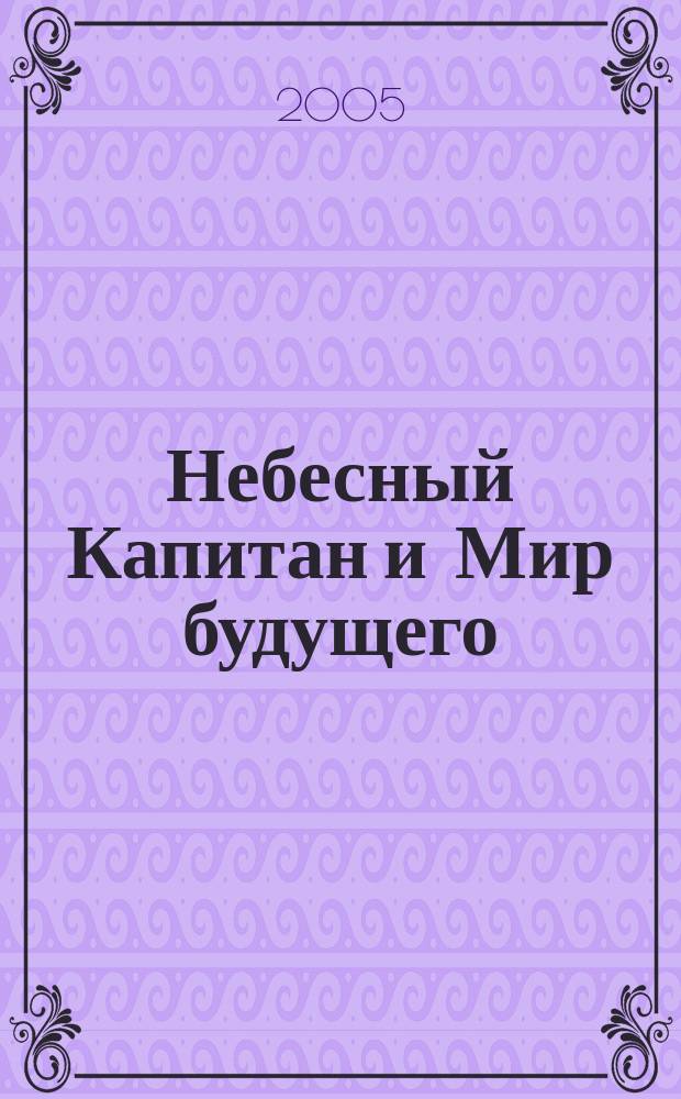 Небесный Капитан и Мир будущего : роман К. Дж. Андерсона по сценарию Керри Конрана