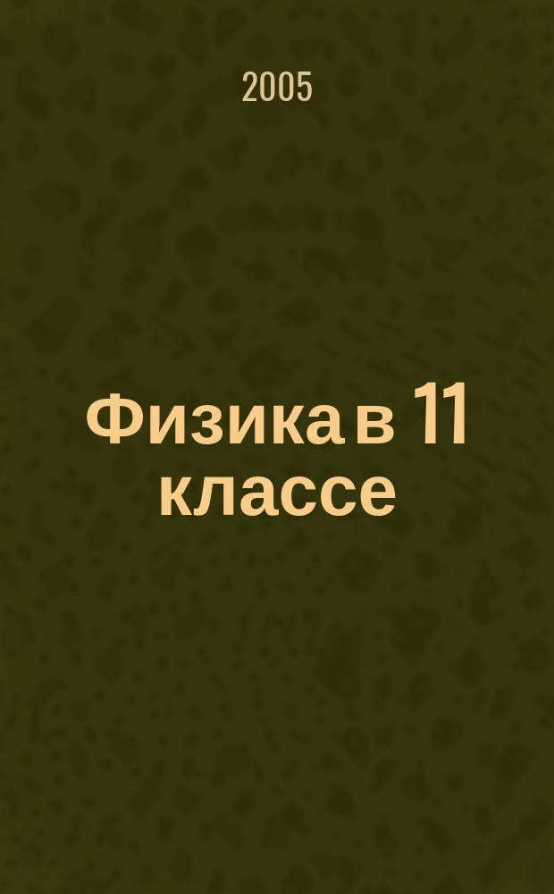 Физика в 11 классе : модели уроков : книга для учителя