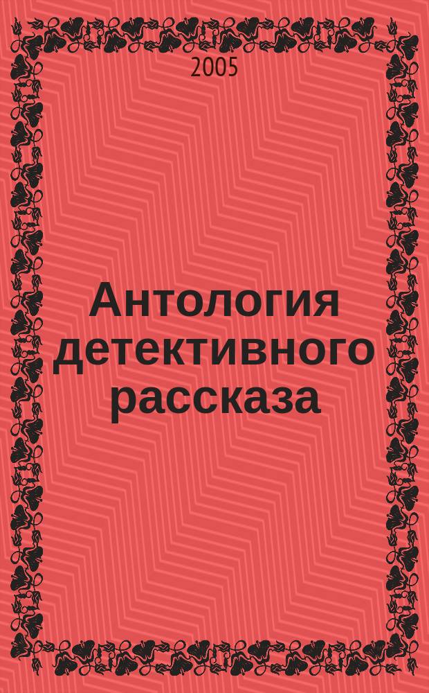 Антология детективного рассказа : перевод с испанского и английского