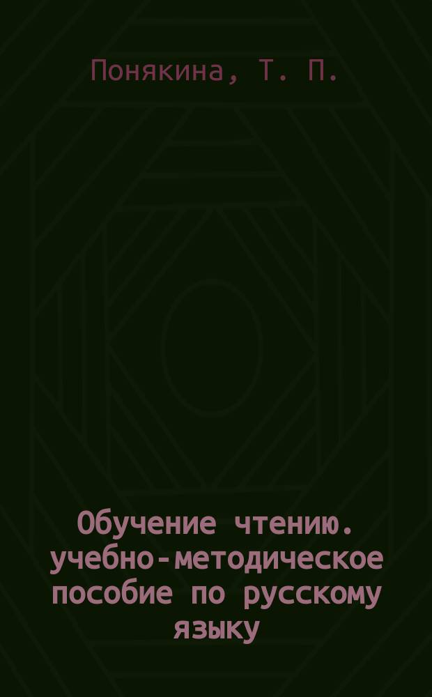 Обучение чтению. учебно-методическое пособие по русскому языку