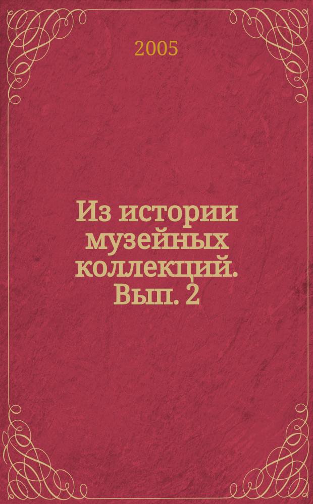 Из истории музейных коллекций. Вып. 2