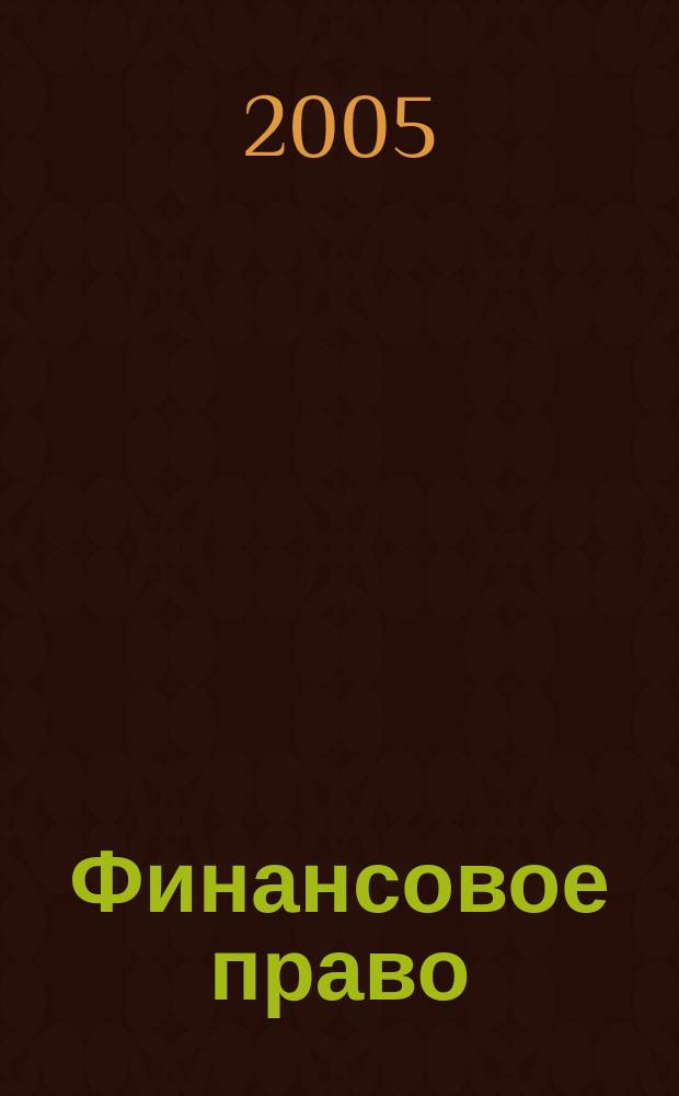 Финансовое право : курс лекций