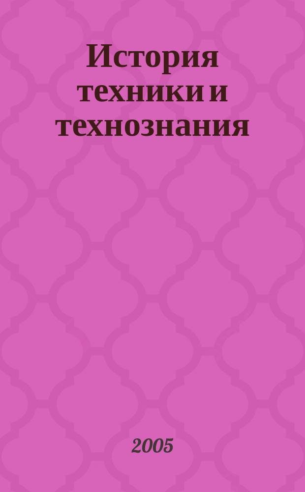 История техники и технознания : хрестоматия : учебное пособие