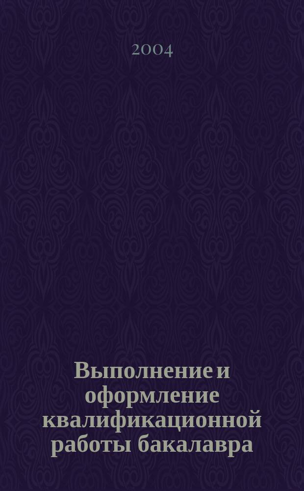 Выполнение и оформление квалификационной работы бакалавра