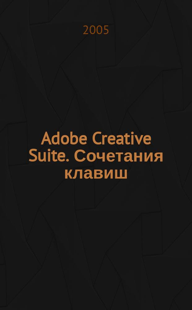 Adobe Creative Suite. Сочетания клавиш