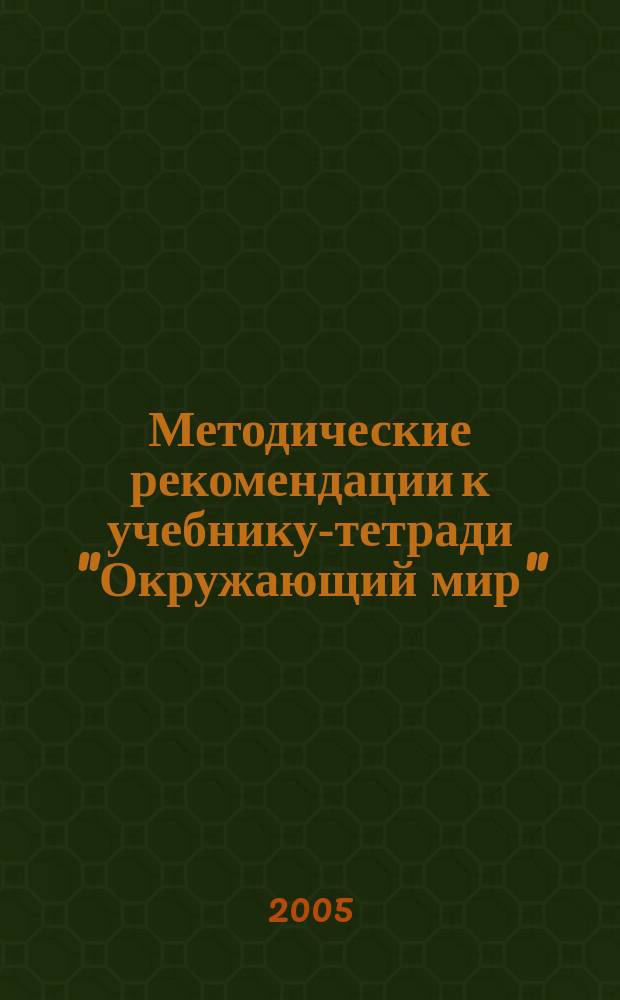 Методические рекомендации к учебнику-тетради "Окружающий мир" : 2-й класс : пособие для учителя