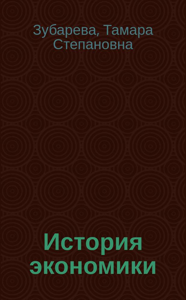 История экономики : учебное пособие по направлению 521600 - "Экономика" и специальности 060100 - "Экономическая теория"
