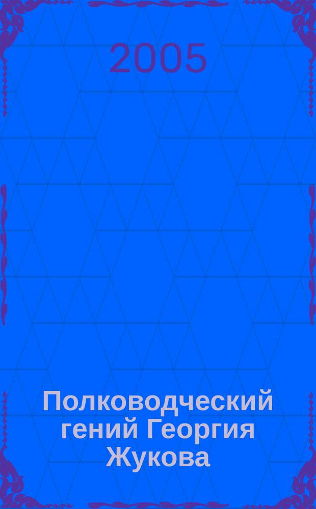 Полководческий гений Георгия Жукова