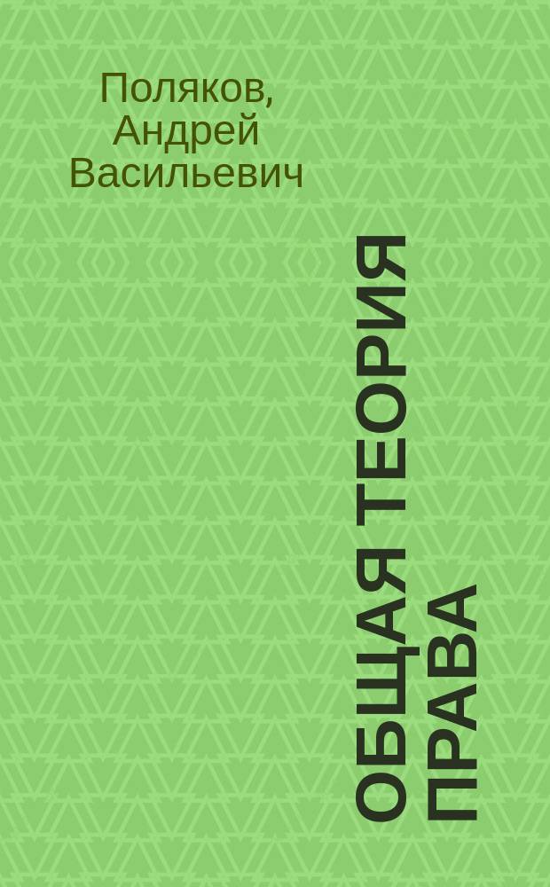 Общая теория права : учебник : для юридических вузов и факультетов