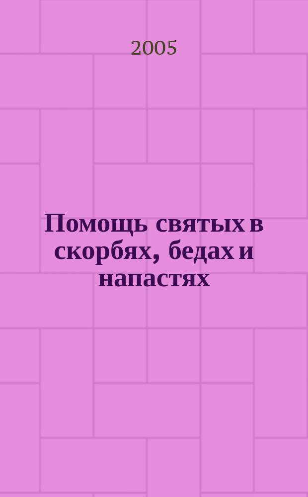 Помощь святых в скорбях, бедах и напастях