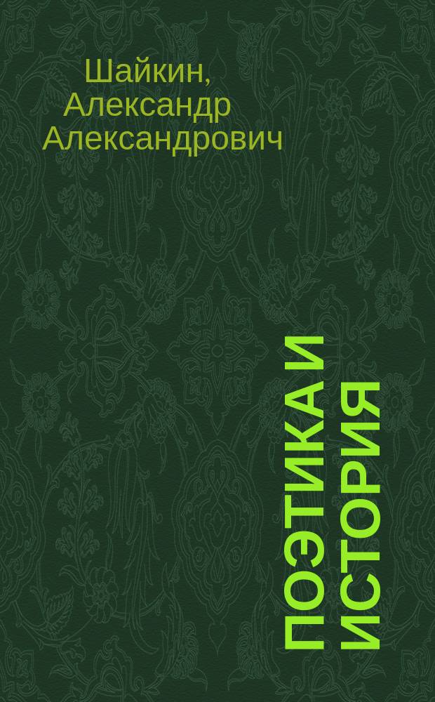 Поэтика и история : на материале памятников русской литературы XI-XVI веков : учебное пособие по спецкурсу для студентов высших учебных заведений, обучающихся по специальности 021700 - "Филология"