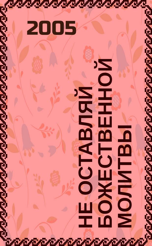 Не оставляй Божественной молитвы