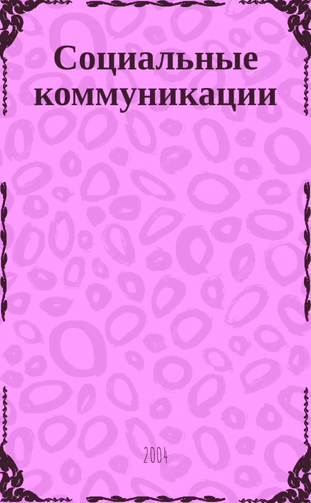 Социальные коммуникации: новое в науке, образовании, технологиях : материалы Международной научно-практической конференции, 21-22 окт. 2004 г