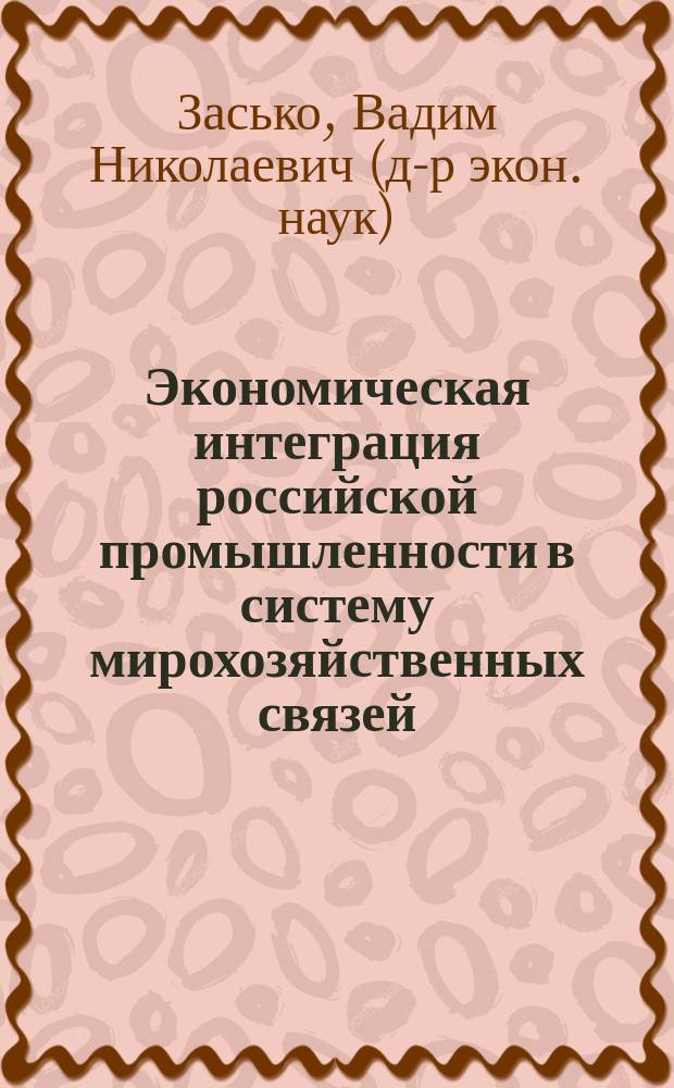 Экономическая интеграция российской промышленности в систему мирохозяйственных связей: пути, проблемы, особенности