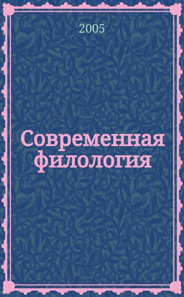 Современная филология: итоги и перспективы : сборник статей : посвящается 80-летию со дня рождения и 55-летию научной деятельности профессора Владимира Максимовича Пискунова