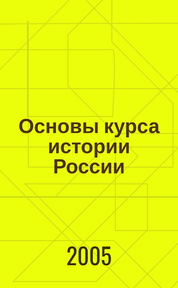 Основы курса истории России