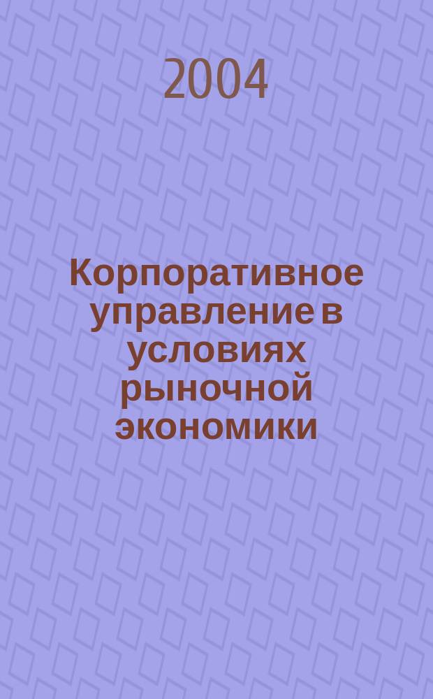 Корпоративное управление в условиях рыночной экономики