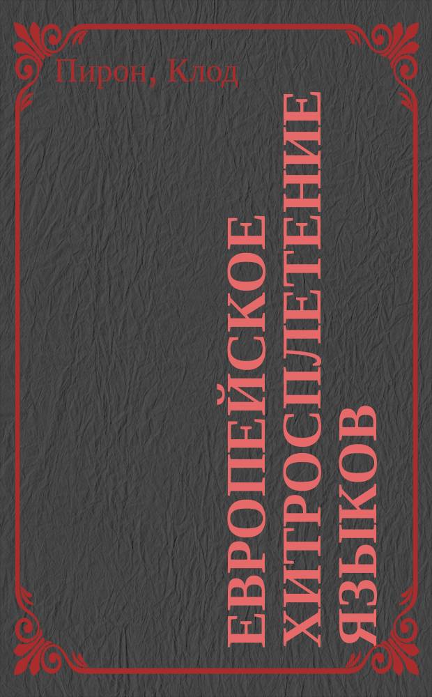 Европейское хитросплетение языков