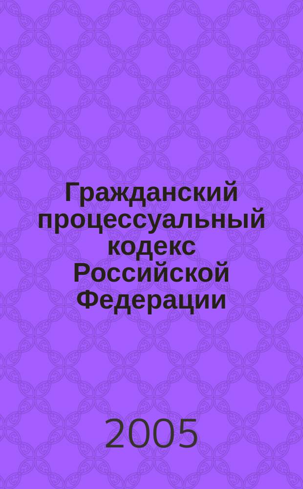 Гражданский процессуальный кодекс Российской Федерации : (собрание законодательства Российской Федерации, 2002, N 46, ст. 4531,4532) : в редакции Федерального закона от 30 июня 2003 г. N°86-ФЗ (СЗ РФ, 2003, N°27, часть 1, ст. 2700) и др. : принят Государственной Думой 23 октября 2002 года : одобрен советом Федерации 30 октября 2002 года