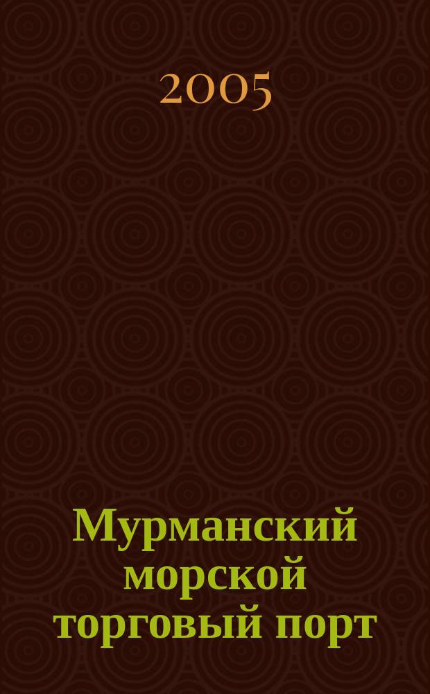 Мурманский морской торговый порт : исторический очерк (1915-1980 годы)
