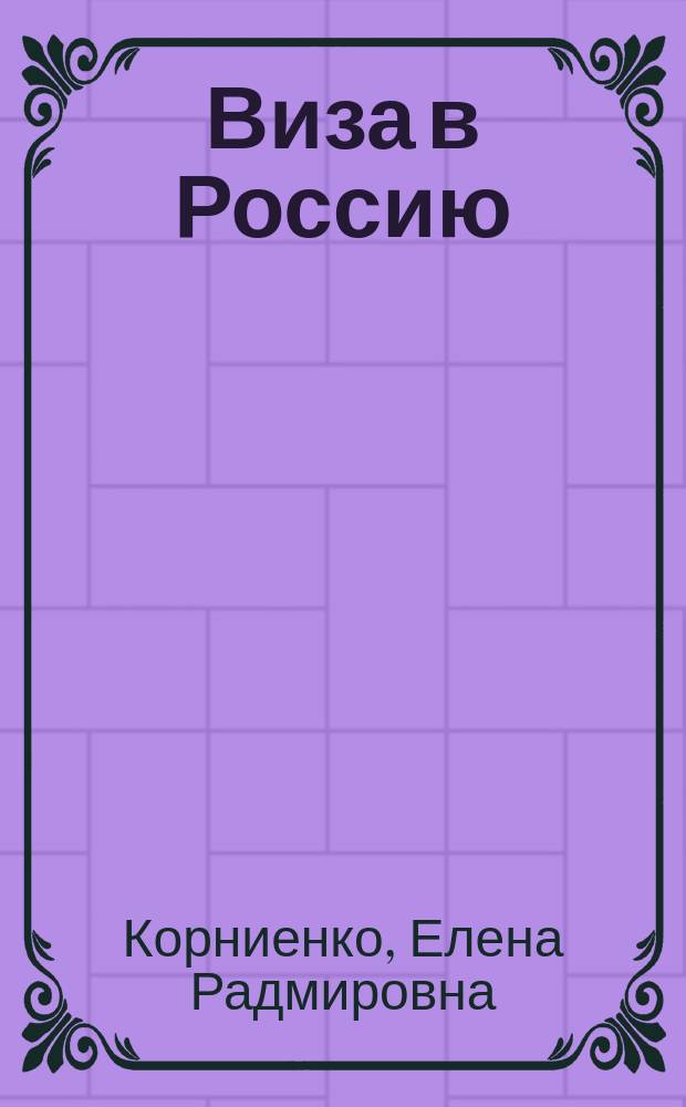 Виза в Россию = Visa to Russia : разговор. курс : учеб. пособие для иностранцев, начинающих изучать рус. яз