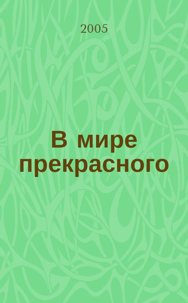 В мире прекрасного : стихи