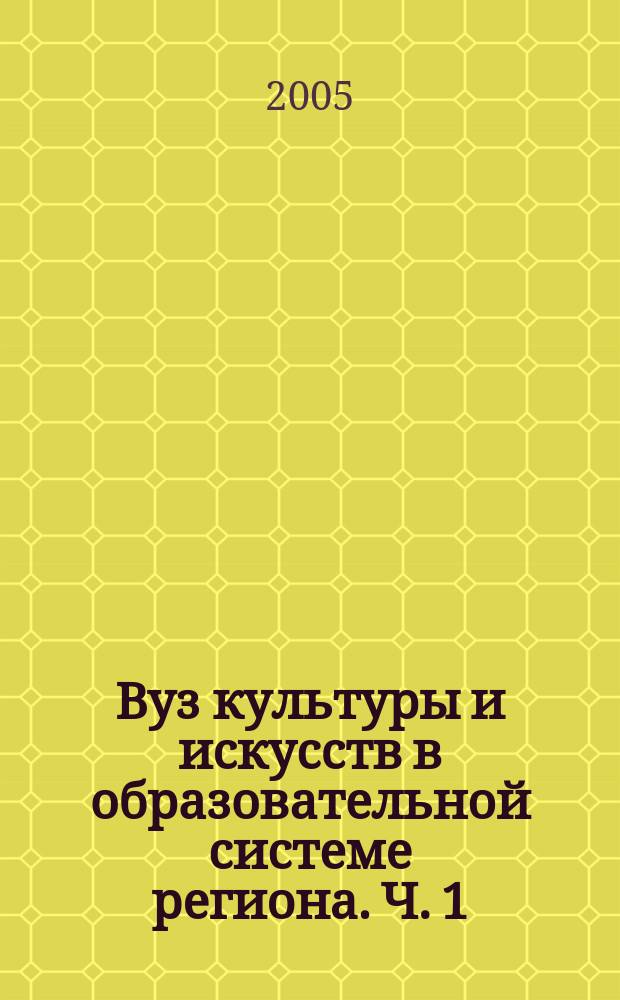 Вуз культуры и искусств в образовательной системе региона. Ч. 1