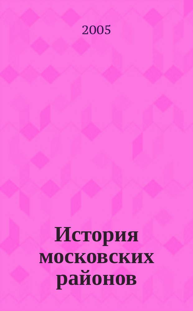 История московских районов : энциклопедия