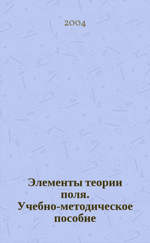 Элементы теории поля. Учебно-методическое пособие