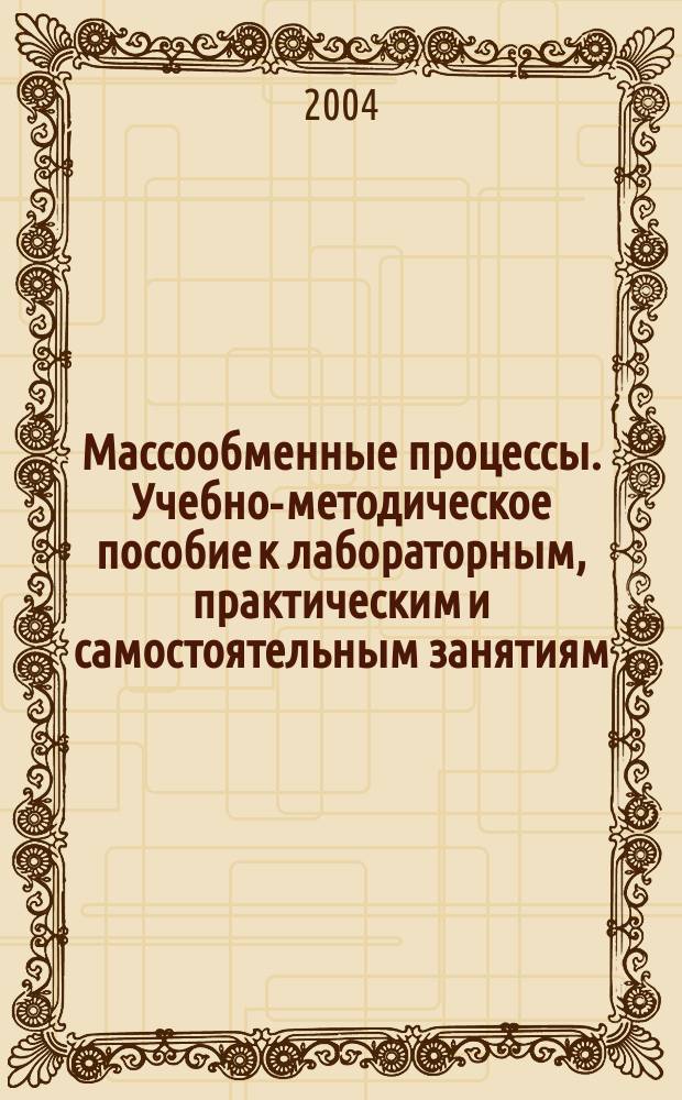 Массообменные процессы. Учебно-методическое пособие к лабораторным, практическим и самостоятельным занятиям