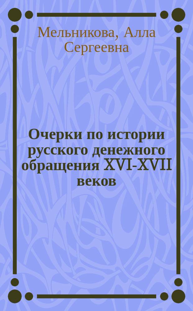 Очерки по истории русского денежного обращения XVI-XVII веков