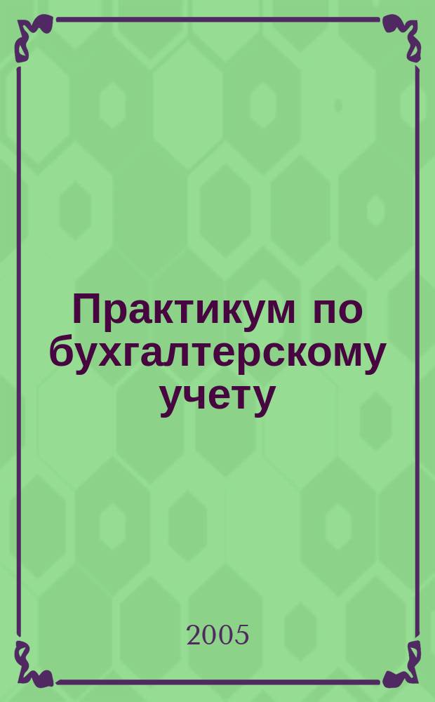 Практикум по бухгалтерскому учету : учебное пособие для студентов высших учебных заведений, обучающихся по специальности 060800 "Экономика и управление на предприятиии АПК"