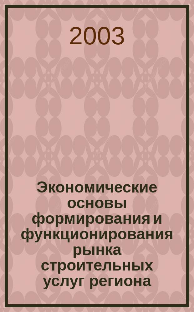 Экономические основы формирования и функционирования рынка строительных услуг региона : (на прим. Ставроп. края) : автореф. дис. на соиск. учен. степ. к.э.н. : спец. 08.00.05