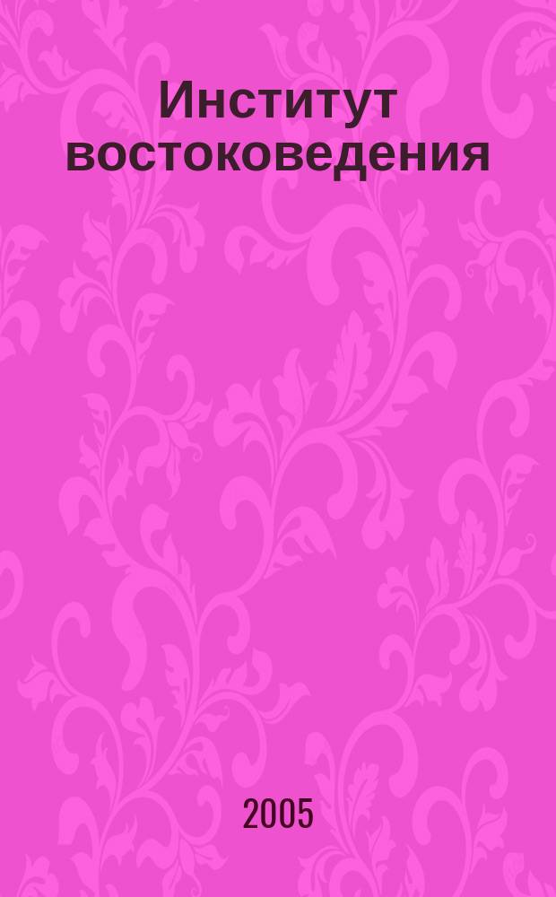 Институт востоковедения: защитники Отечества (1941-1945 гг.)