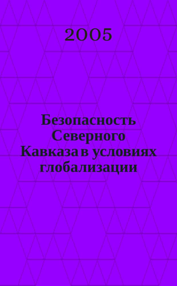 Безопасность Северного Кавказа в условиях глобализации : автореф. дис. на соиск. учен. степ. к.полит.н. : спец. 23.00.02