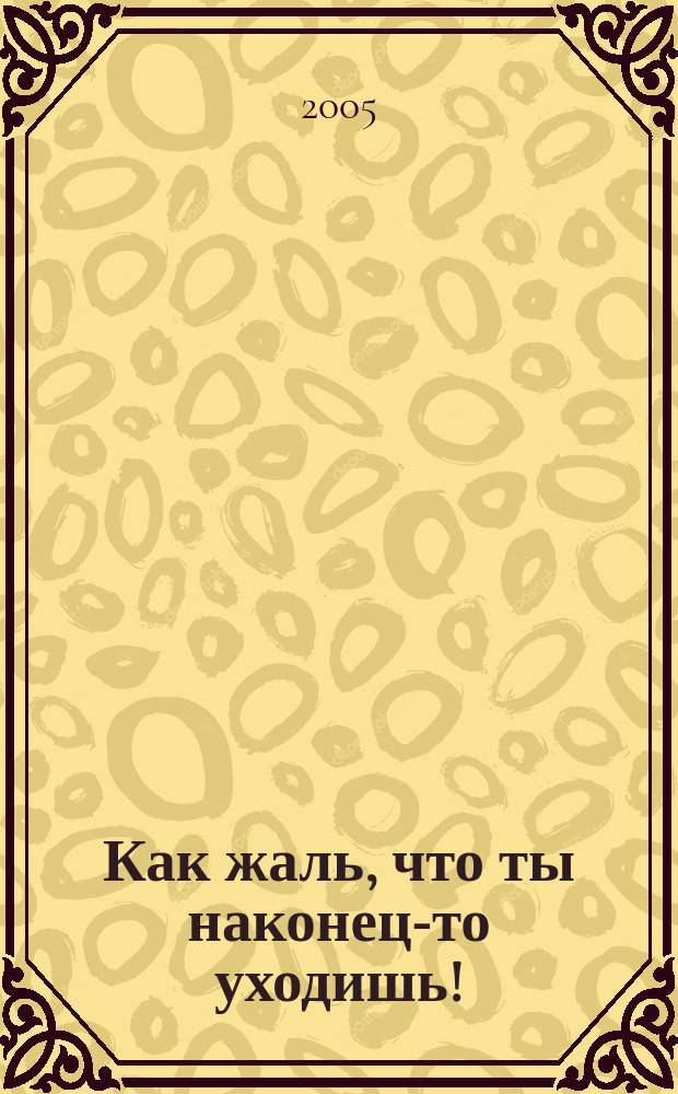 Как жаль, что ты наконец-то уходишь! = I used to miss him... but my aim is improving : подроб. рук. по успеш. расставанию