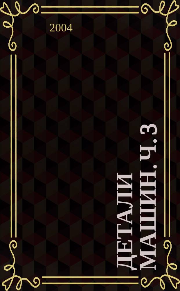 Детали машин. Ч. 3