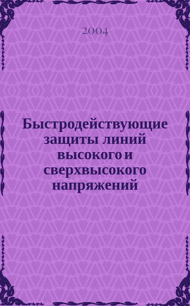 Быстродействующие защиты линий высокого и сверхвысокого напряжений : учебное пособие