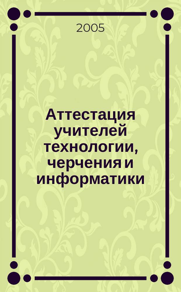 Аттестация учителей технологии, черчения и информатики : методические рекомендации