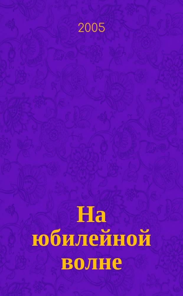 На юбилейной волне : филологи выпуска 1955 г. МГУ