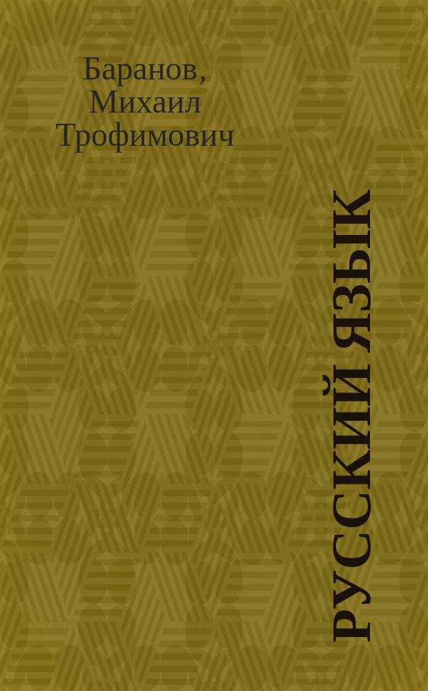 Русский язык : учебник для 6 класса общеобразовательных учреждений