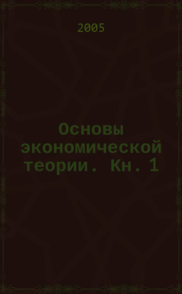 Основы экономической теории. Кн. 1
