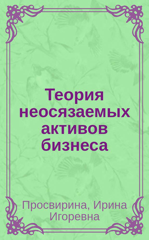 Теория неосязаемых активов бизнеса
