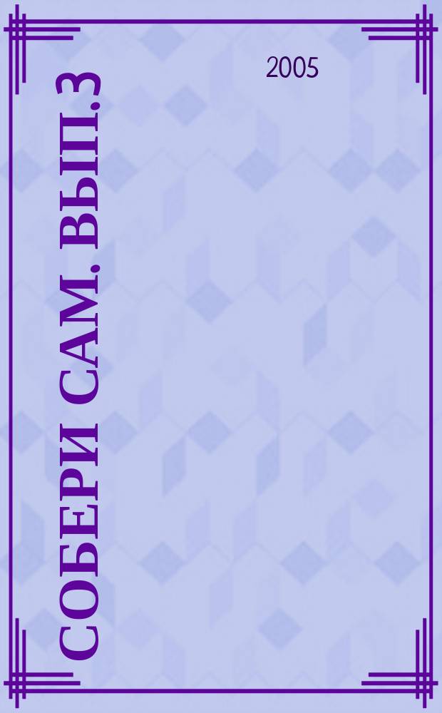 Собери сам. Вып. 3 : 65 электронных устройств из наборов "Мастер КИТ"