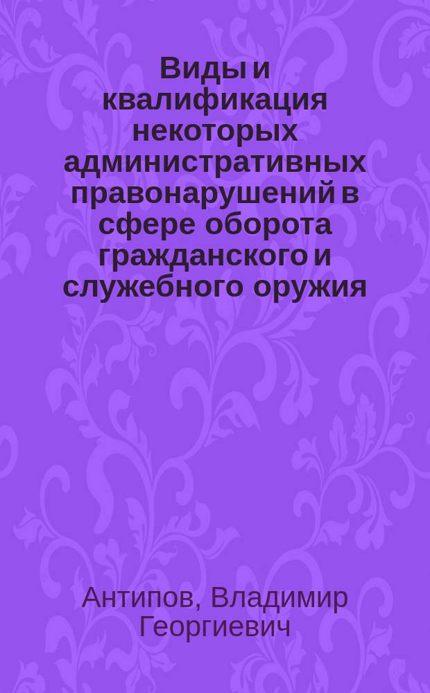 Виды и квалификация некоторых административных правонарушений в сфере оборота гражданского и служебного оружия, а также в сфере частной детективной и охранной деятельности : лекция