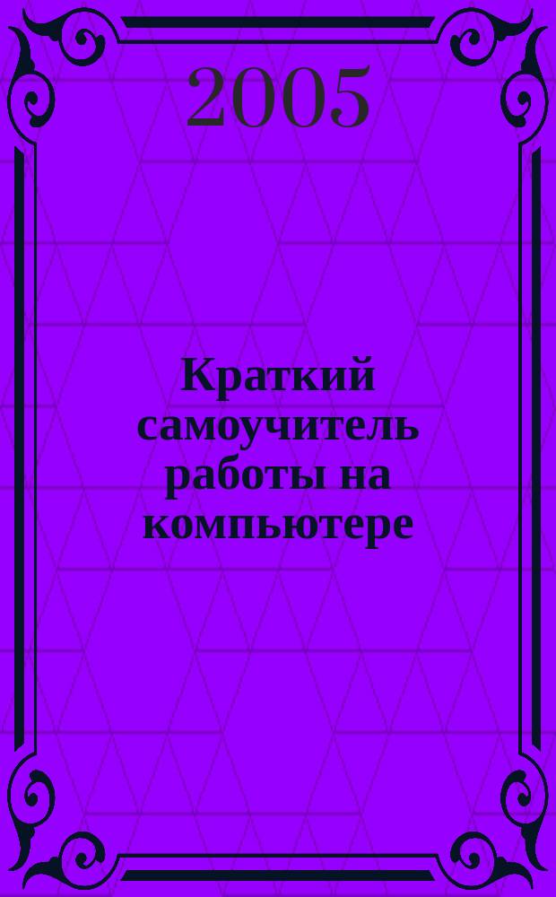 Краткий самоучитель работы на компьютере