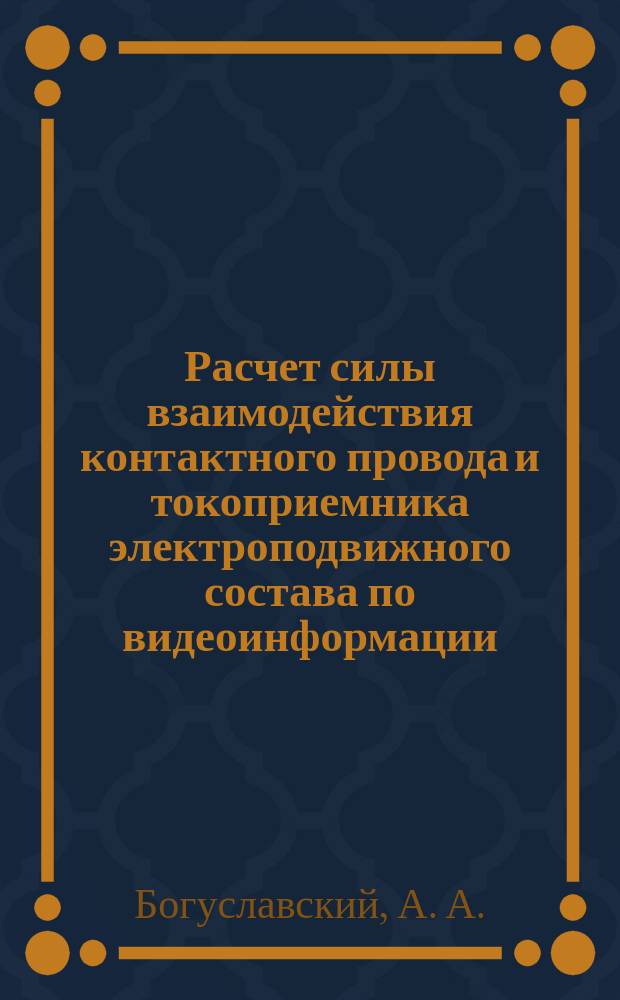 Расчет силы взаимодействия контактного провода и токоприемника электроподвижного состава по видеоинформации