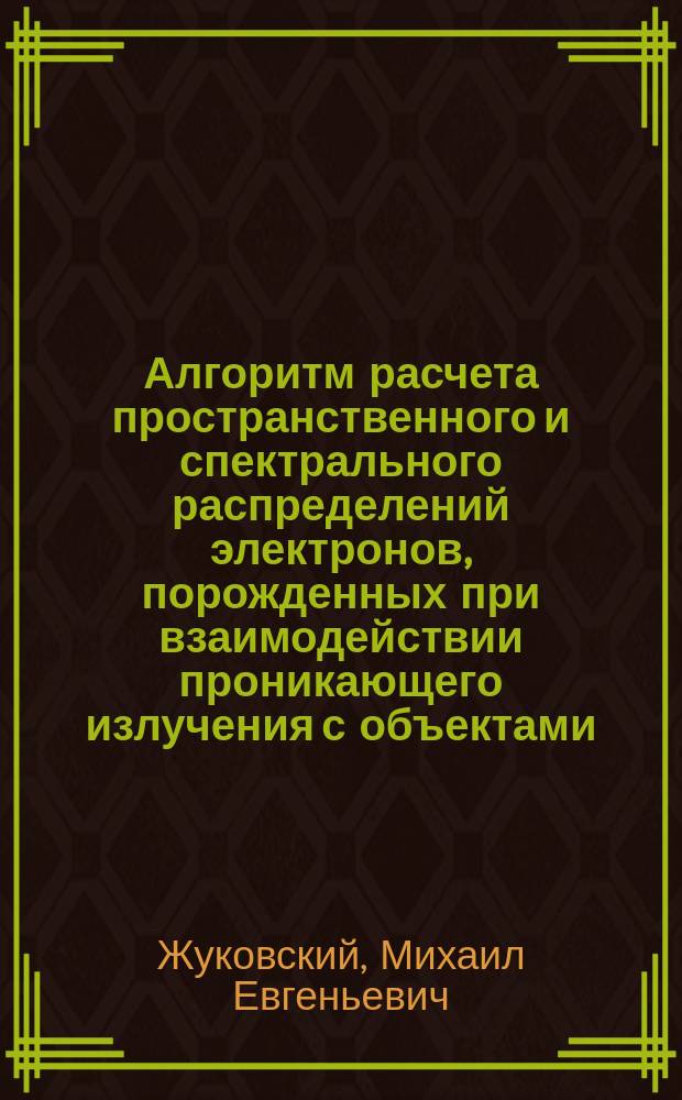 Алгоритм расчета пространственного и спектрального распределений электронов, порожденных при взаимодействии проникающего излучения с объектами